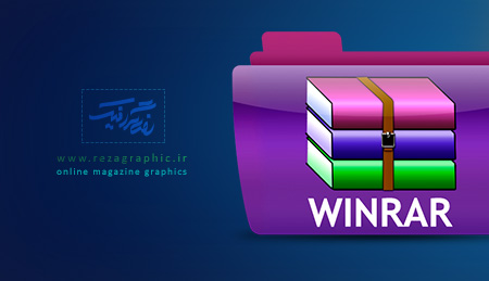  آخرین ورژن نرم افزار فشرده سازی - WinRAR | رضاگرافیک